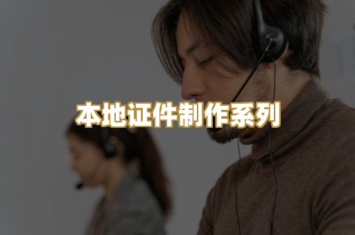 本地证件制作系列