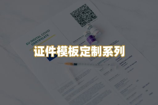 证件模板定制系列