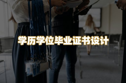 学历学位毕业证书设计